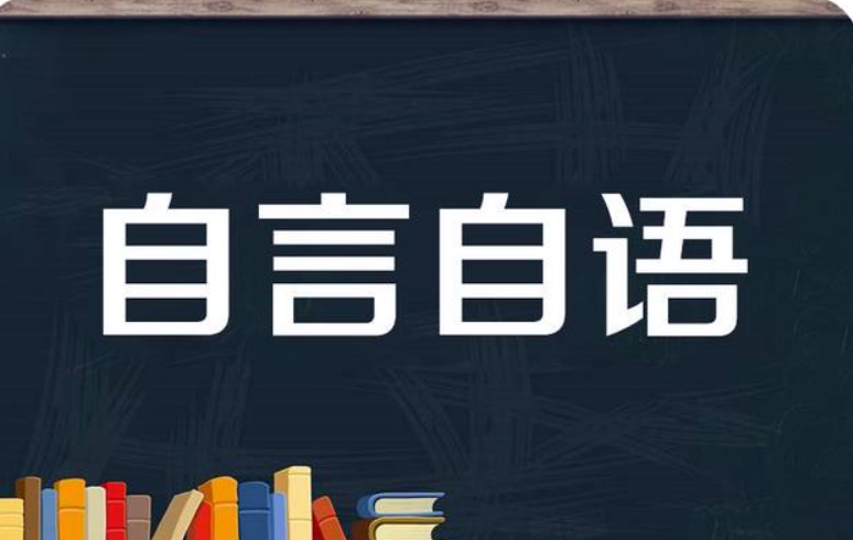 自言自语