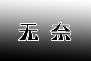 无奈，很无奈！